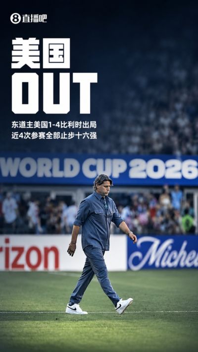 东道主出局！美国遭比利时淘汰，近4次参赛全部止步世界杯16强