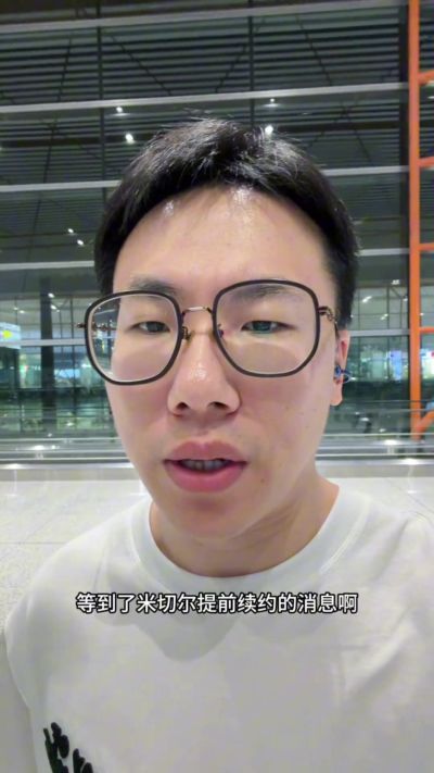 解说：骑士之前怕的不是米切尔签大合同 而是他不跟球队签大合同
