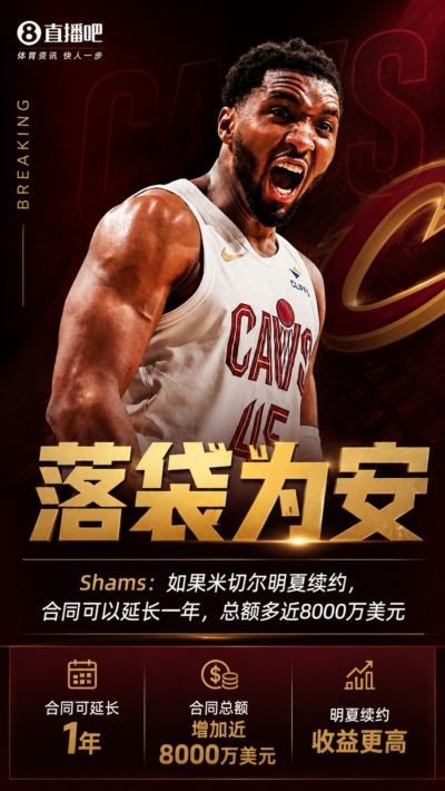Shams：如果米切尔明夏续约 合同可以延长一年总额多近8000万美元