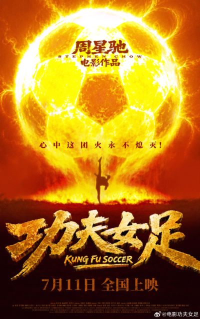 周星驰《功夫女足》7月11日上映！前女足国门赵丽娜友情出演