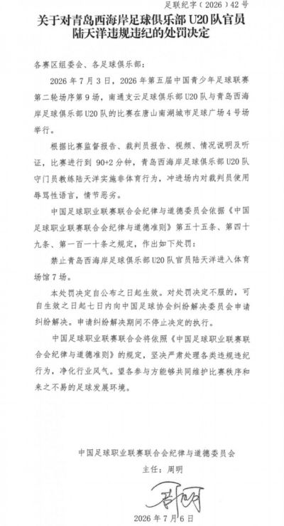 官方：西海岸U20队官员陆天洋辱骂裁判，被禁止进入体育场馆7场