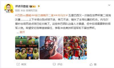 詹俊：巴西边锋鼎盛但中后场需领军者 哈兰德证明自己是世一中锋