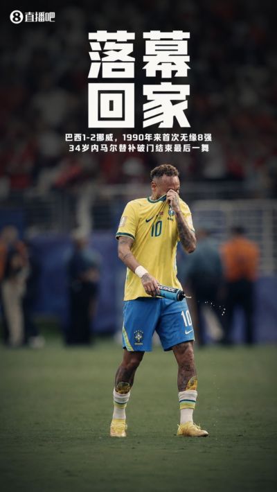 桑巴军团回家！巴西遭挪威淘汰，近36年来首次世界杯16强即出局