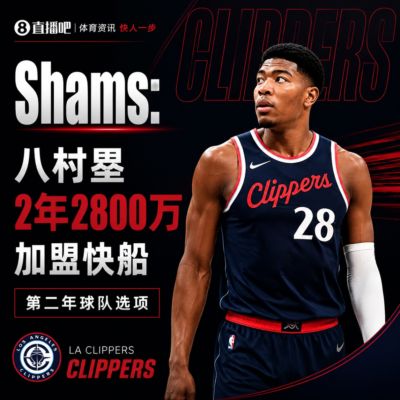 离开湖人但留LA📌Shams：八村塁2年2800万加盟快船！含球队选项