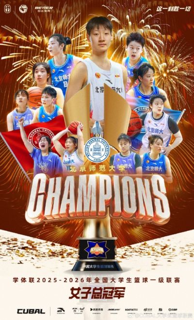 恭喜北京师范大学夺得全国大学生篮球一级联赛女子组总冠军🏆