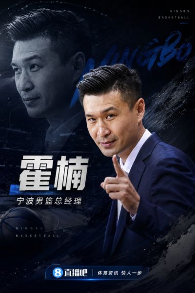 ：霍楠出任宁波队总经理 双方合同2+1