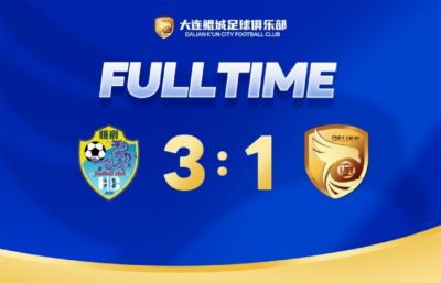 全场比赛结束，大连鲲城客场1-3负于广西恒宸