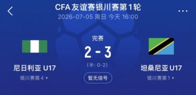 银川四国赛第一轮坦桑尼亚U17队3-2尼日利亚，下轮对中国U17队