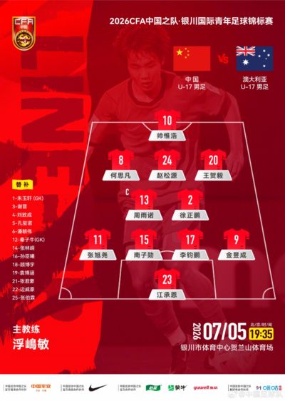 国足U17vs澳大利亚首发：帅惟浩、赵松源、周雨诺先发 潘朝伟替补