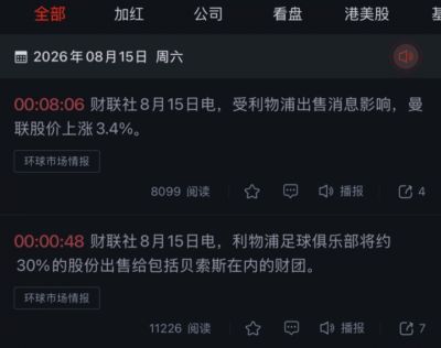 财联社：受利物浦出售消息影响，曼联股价上涨3.4%