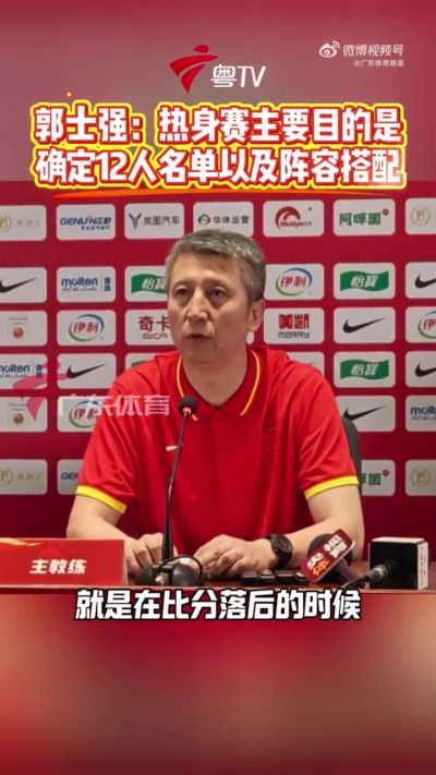 郭士强：球员发挥好坏都会给足时间找状态 并借此考察定12人名单