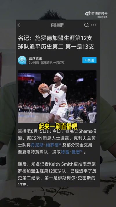生涯第12队！解说：施罗德身形吃亏效率低 还爆浓眉有体味惹人烦