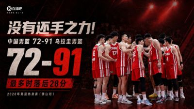 如何评价？中国男篮热身赛输乌拉圭19分 最多时落后28分！