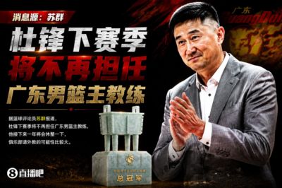💥苏群：杜锋下赛季不再担任广东男篮主帅 俱乐部很可能请外教
