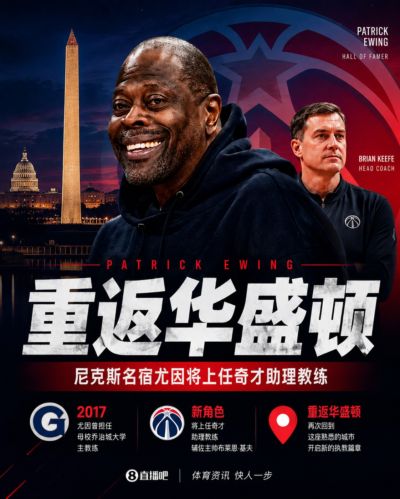 重返华盛顿任教！Shams：尼克斯名宿尤因将上任奇才助理教练
