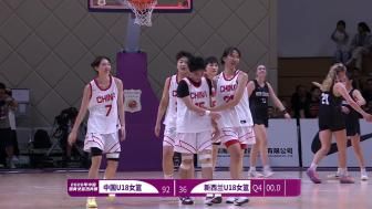 🏀热身-中国U18女篮狂胜新西兰56分 方子露14分&姚子萱10+6+7+5