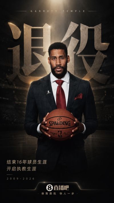 🚨40岁坦普尔宣布退役 结束16年NBA球员生涯+开启执教生涯！