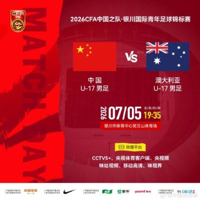 银川国际青年足球锦标赛 U17国足 vs 澳大利亚U17 7月5日19:35