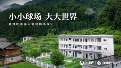 小小球场大大世界 首座公益足球场在贵州落成
