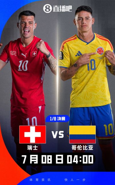 最后一组落位！世界杯1/8决赛：瑞士vs哥伦比亚 两个小组第一对阵