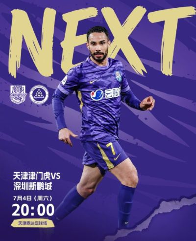 今日比赛时间20:00 天津津门虎vs深圳新鹏城