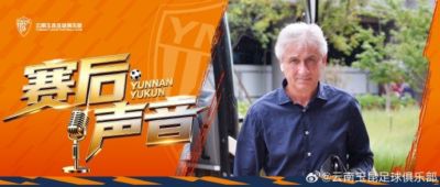玉昆赛后新闻发布会：我们扭转了主场作战的态势，拿下了这场胜利