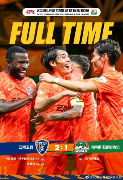 云南玉昆2:1河南俱乐部彩陶坊