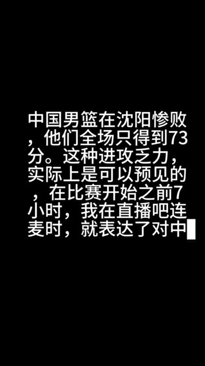 担心的事应验了！解说赛前曾言：继伟热身赛状态一般 担心进攻
