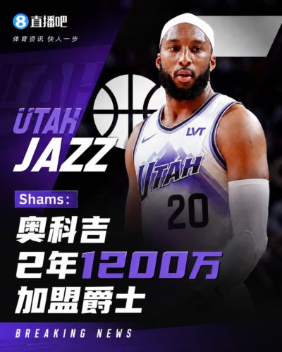 火箭旧将！Shams：奥科吉2年1200万加盟爵士！曾收到多队邀约