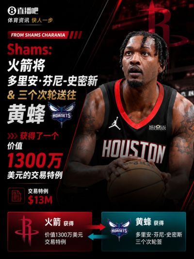 获得1300万交易特例！Shams：火箭搭上3个次轮将电风扇送往黄蜂！