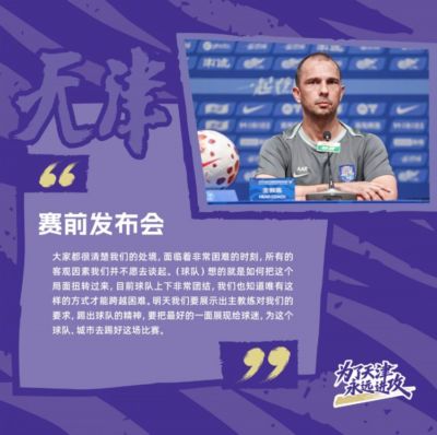 津门虎助教：我们在经历极为困难的时期，于根伟把大家凝聚到一起