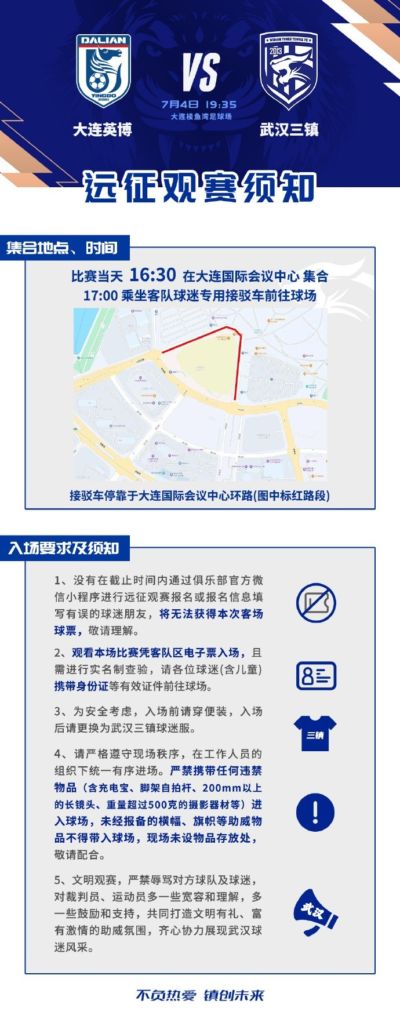 中超第17轮武汉三镇客场对阵大连英博，客场远征观赛须知如图