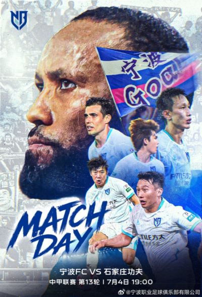 中甲联赛第13轮宁波FC VS 石家庄功夫 周六19点打响