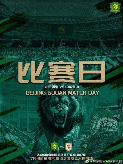 赛事预告⚽中超第十七轮🆚北京国安 VS 山东泰山 ⏰️7.4 19:35