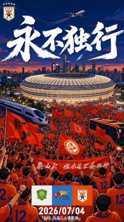 赛前海报 | 永不独行