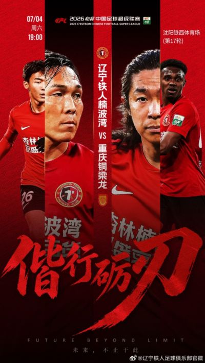 偕行砺刃！7月4日，铁西体育场，恭候重庆铜梁龙！