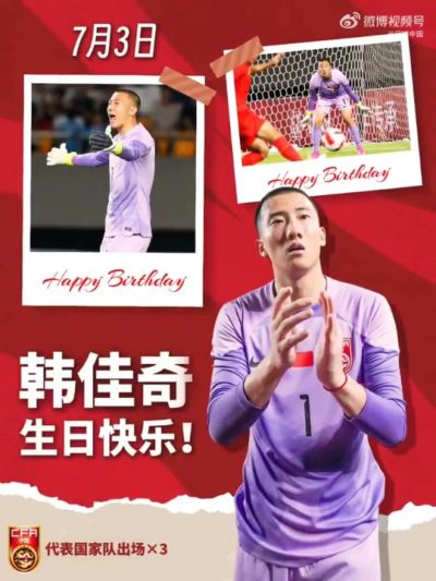 门线前的博弈，是天赋更是心智，生日快乐韩佳奇！