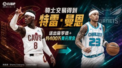 开始运作~骑士将施罗德+约400万现金交易至黄蜂 换来特雷·曼恩