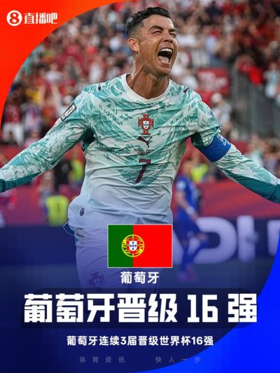 征程继续！葡萄牙绝杀克罗地亚晋级，连续3届晋级世界杯16强