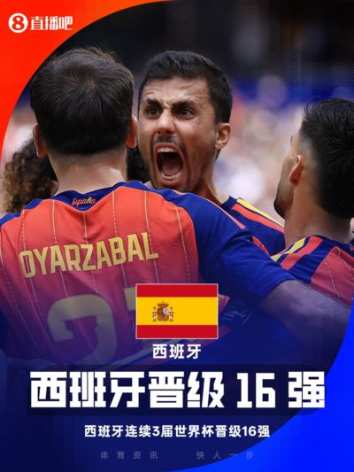 1/8决赛将战葡萄牙！西班牙连续3届世界杯晋级16强