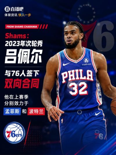 杨瀚森前队友！Shams：2023年次轮秀吕佩尔与76人签下双向合同