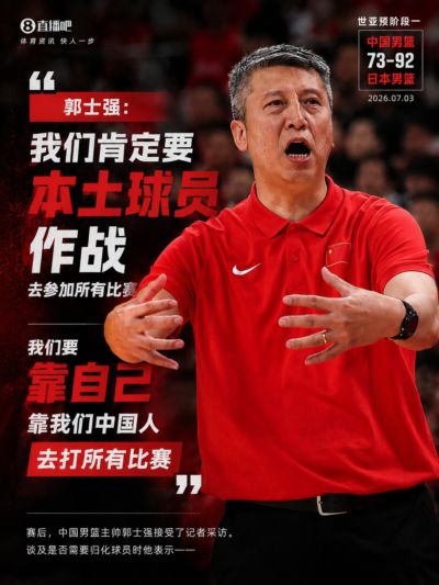 要归化否?郭士强:我们肯定要本土球员作战 靠中国人打所有比赛