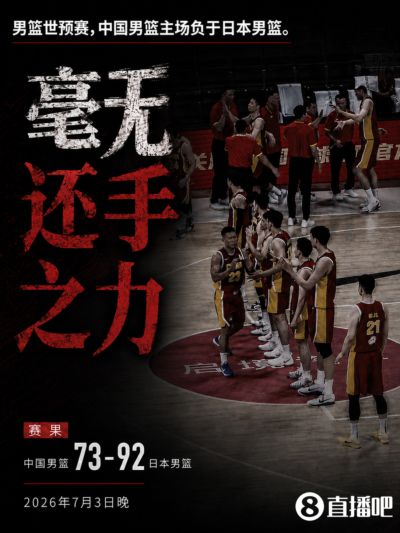 4个字评价一下？中国男篮世预赛负于日本男篮 在主场毫无还手之力