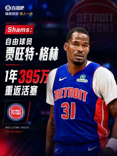 重回故地！Shams：自由球员贾旺特·格林1年395万重返活塞