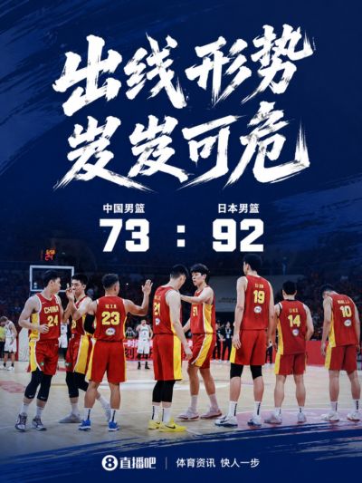 陷入生死战!中国男篮四节皆负19分输给日本 小组垫底岌岌可危
