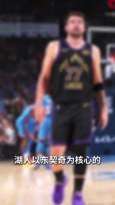 于嘉：湖人下赛季肯定进季后赛 他们以斯洛文尼亚为模板打造球队