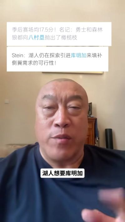 马健：东契奇的打法需要八村塁 库明加只能给湖人提供运动能力