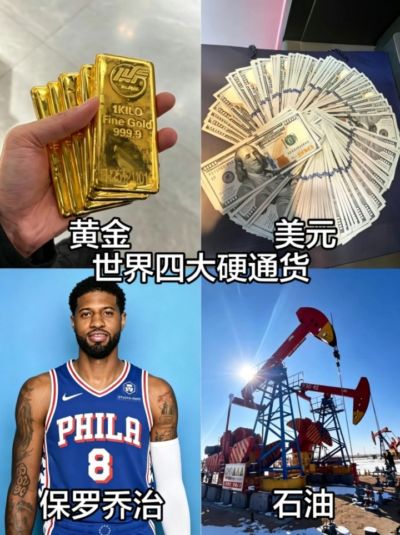 😂交易届的GOAT！世界四大硬通货：黄金 美元 石油 保罗·乔治