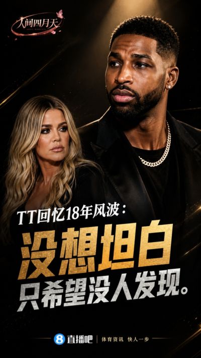 TT再忆18年在科勒孕期出轨：当时没想坦白🥶只希望没人发现