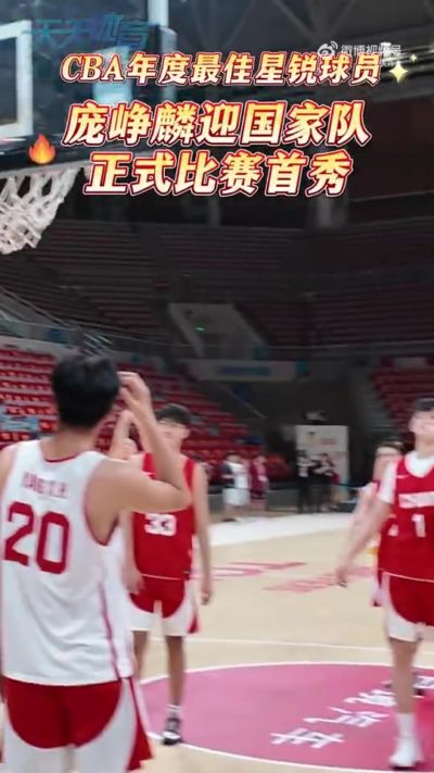 庞峥麟：盼自己的国家队首场正式比赛能取胜 郭导希望我做好防守